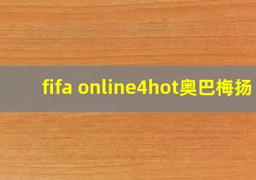 fifa online4hot奥巴梅扬